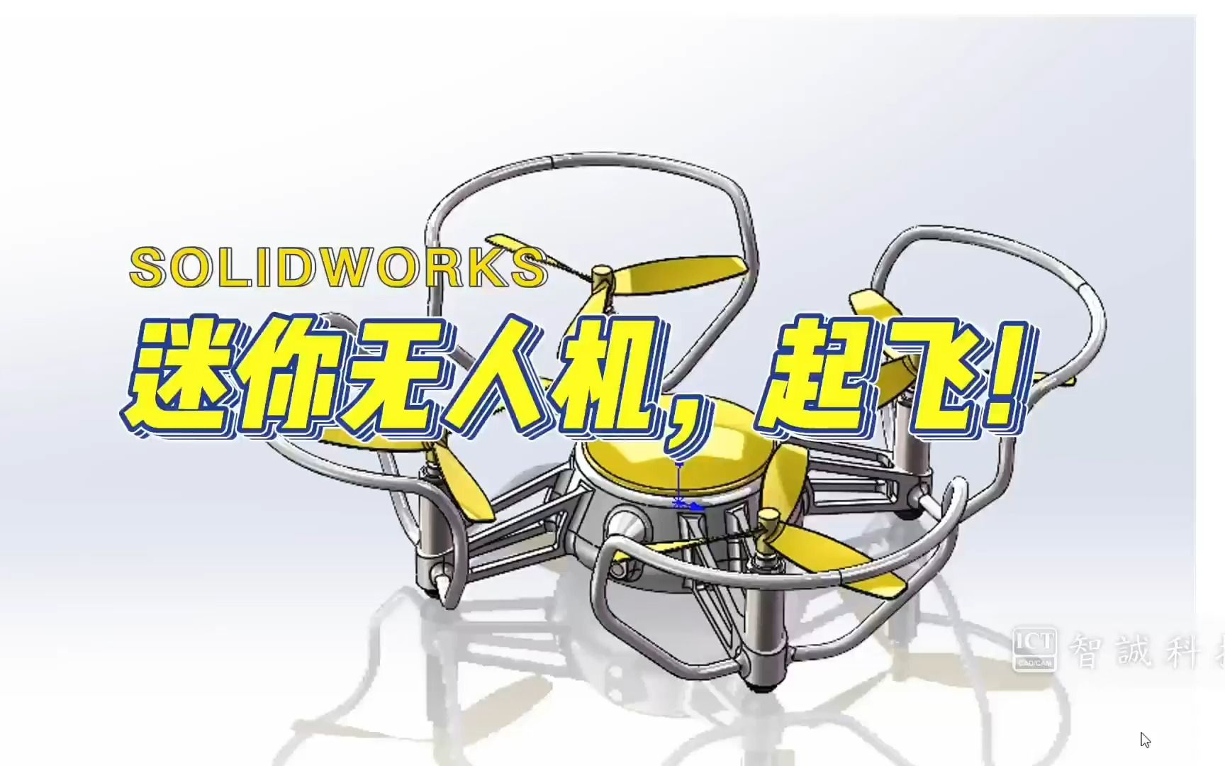 迷你无人机,起飞!工业设计软件SOLIDWORKS轻松画出!点赞过500,出完整版视频哔哩哔哩bilibili