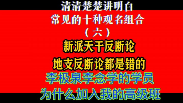 [图]新派八字四柱命理段老师：常见的十种观名组合（六）