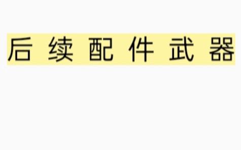 后续配件武器(刀)好像有加伤不知道大家感觉如何生死狙击