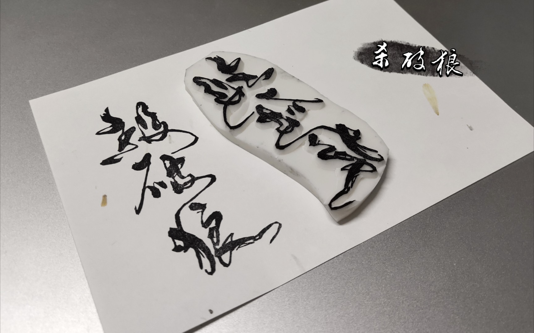 【橡皮章】8/100 百章挑战 杀破狼 材质白雪 字章