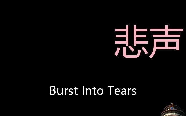 悲声 Chinese Pronunciation Burst Into Tears哔哩哔哩bilibili