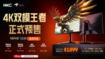 下载视频: 4K双模显示器正式开启预售！4k 160Hz 双模320Hz HKC G27H7Pro正式登场！4K画质、电竞高刷全都要！HKC 27英寸4K超清…