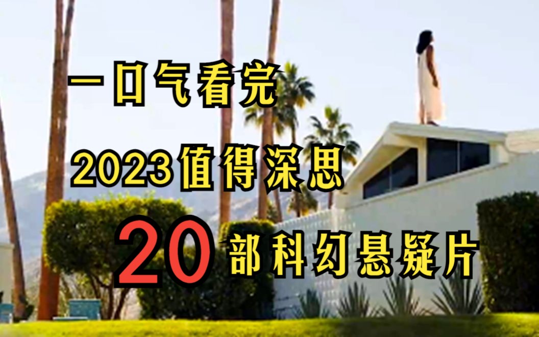 2023值得深思的20部科幻悬疑片!一口气看完! 结尾的反转让人始料不及!哔哩哔哩bilibili