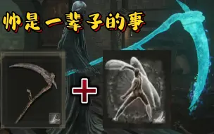 Download Video: 【艾尔登法环】伤害高？版本答案？强不强无所谓，帅是一辈子的事