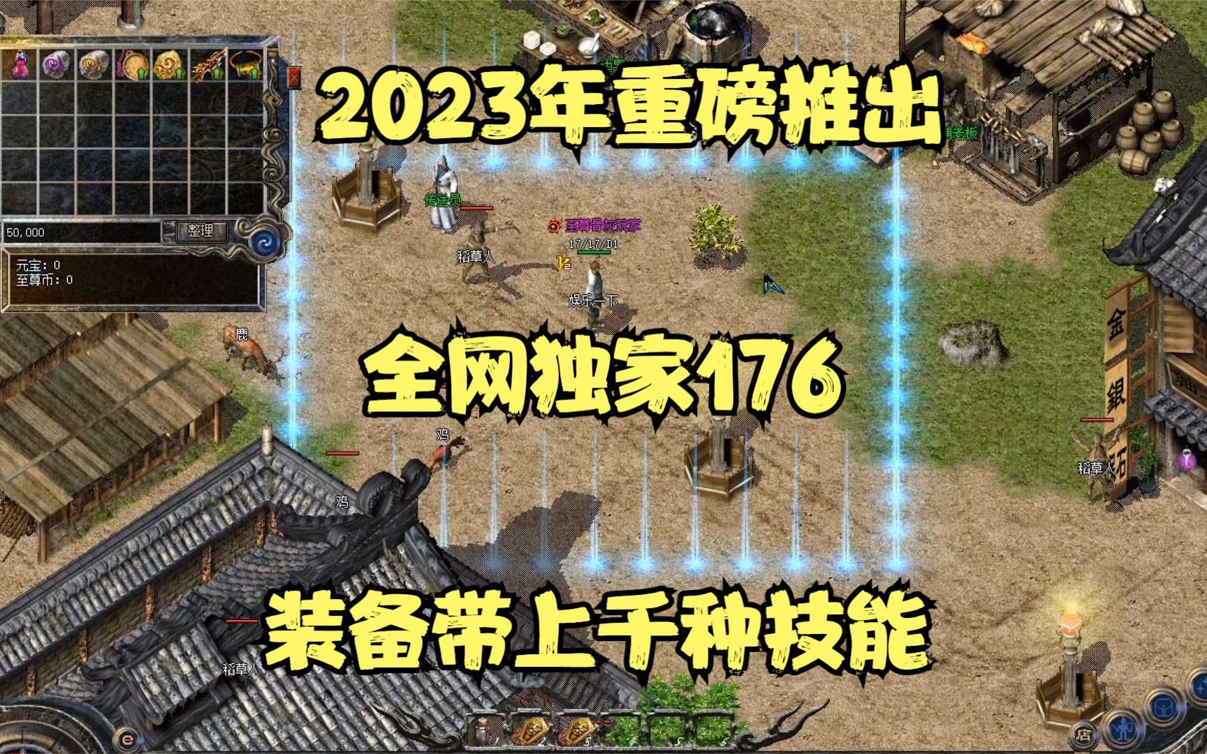 热血传奇:2023年重磅推出,全网独家176,装备带上千种技能热血传奇