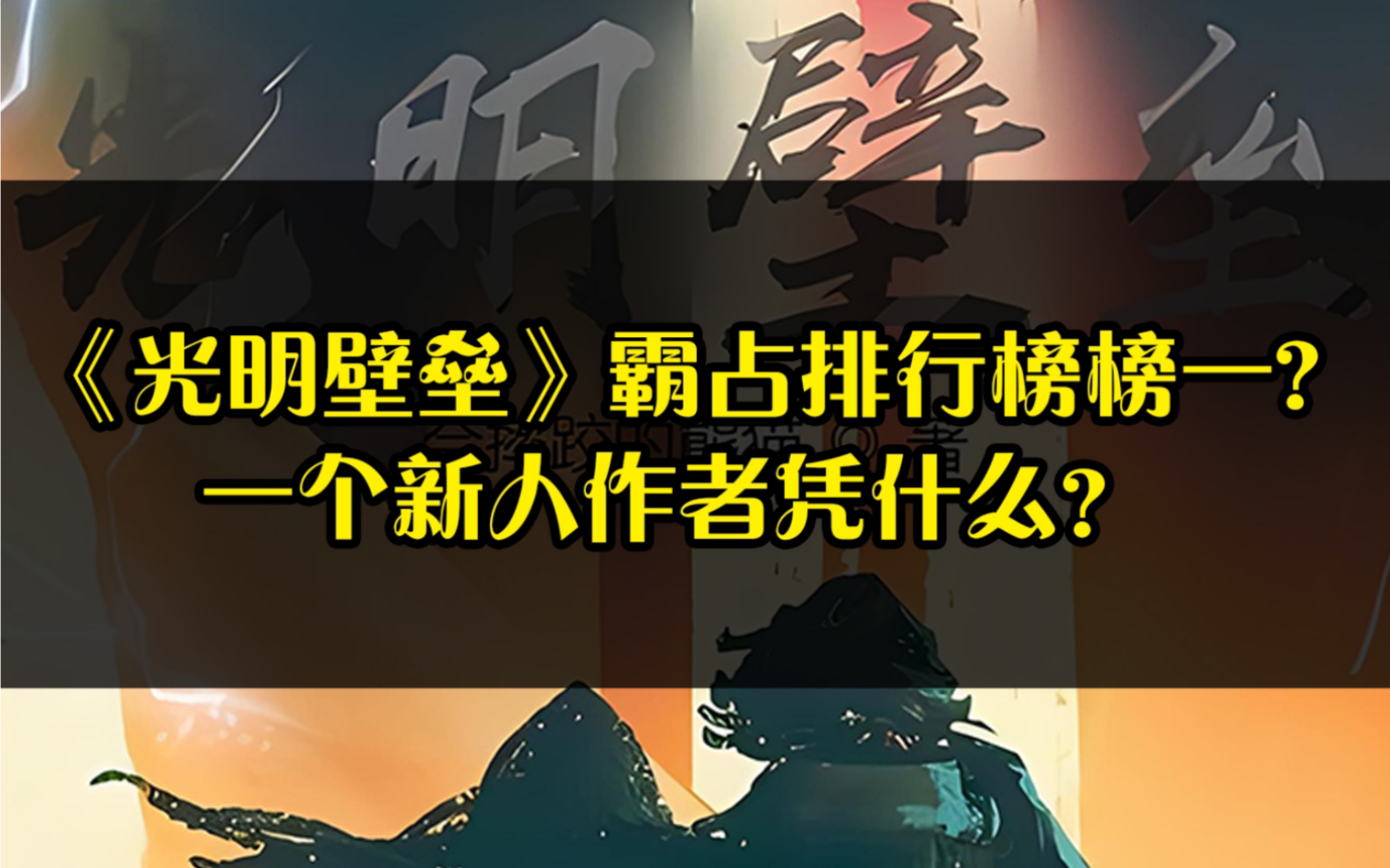 《光明壁垒》霸占排行榜榜一?一个新人作者凭什么?#网文 #小说 #热门小说哔哩哔哩bilibili