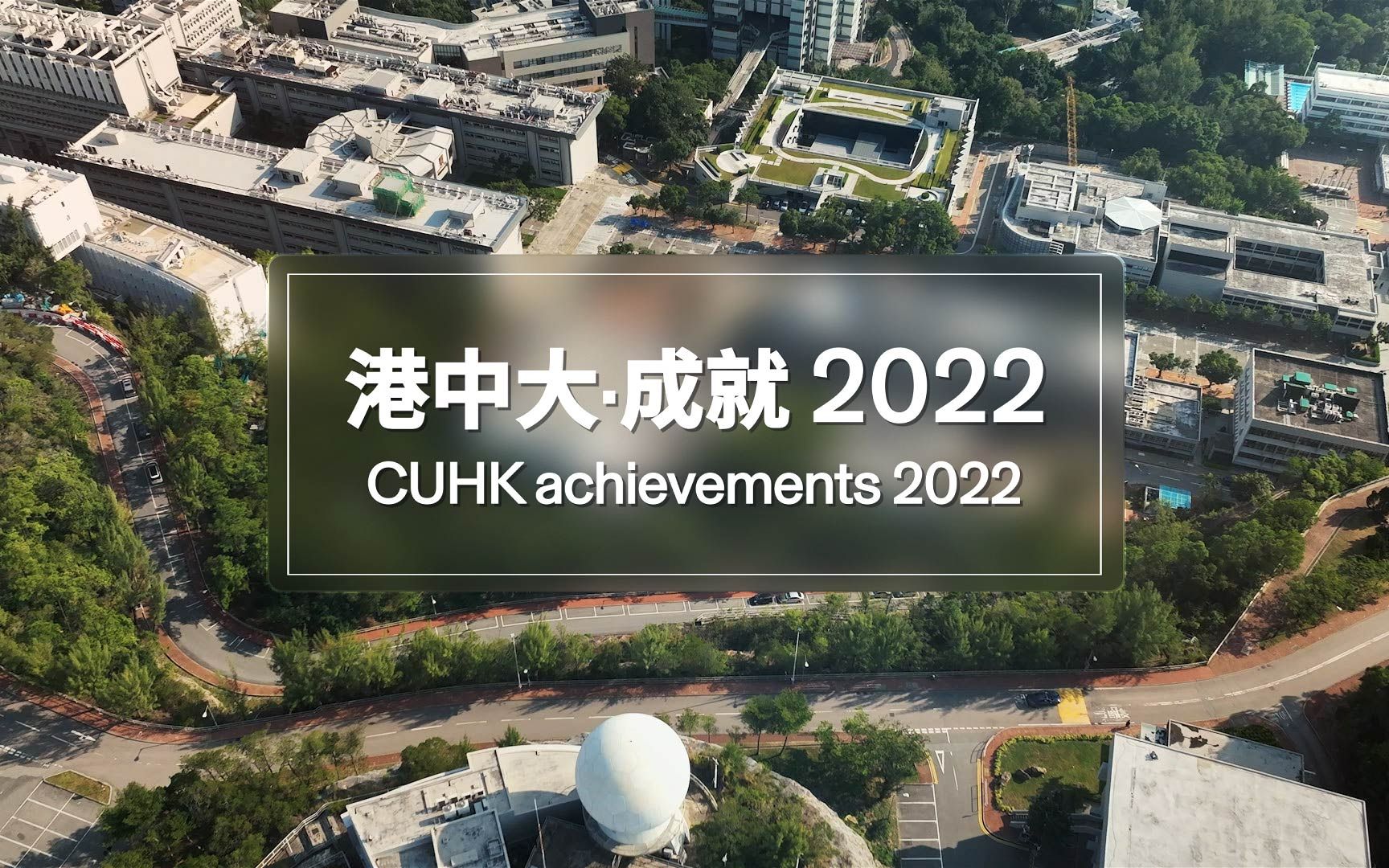 港中大ⷮŠ成就 2022哔哩哔哩bilibili