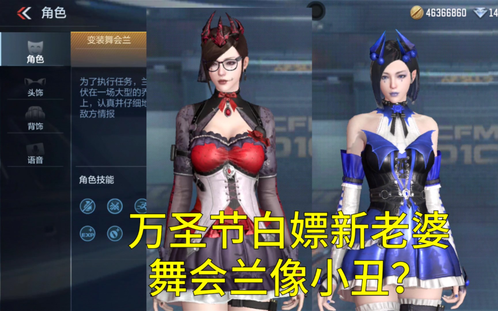 【cf手游】万圣节舞会兰上线!看着像魅魔或者小丑的兰你喜欢吗?