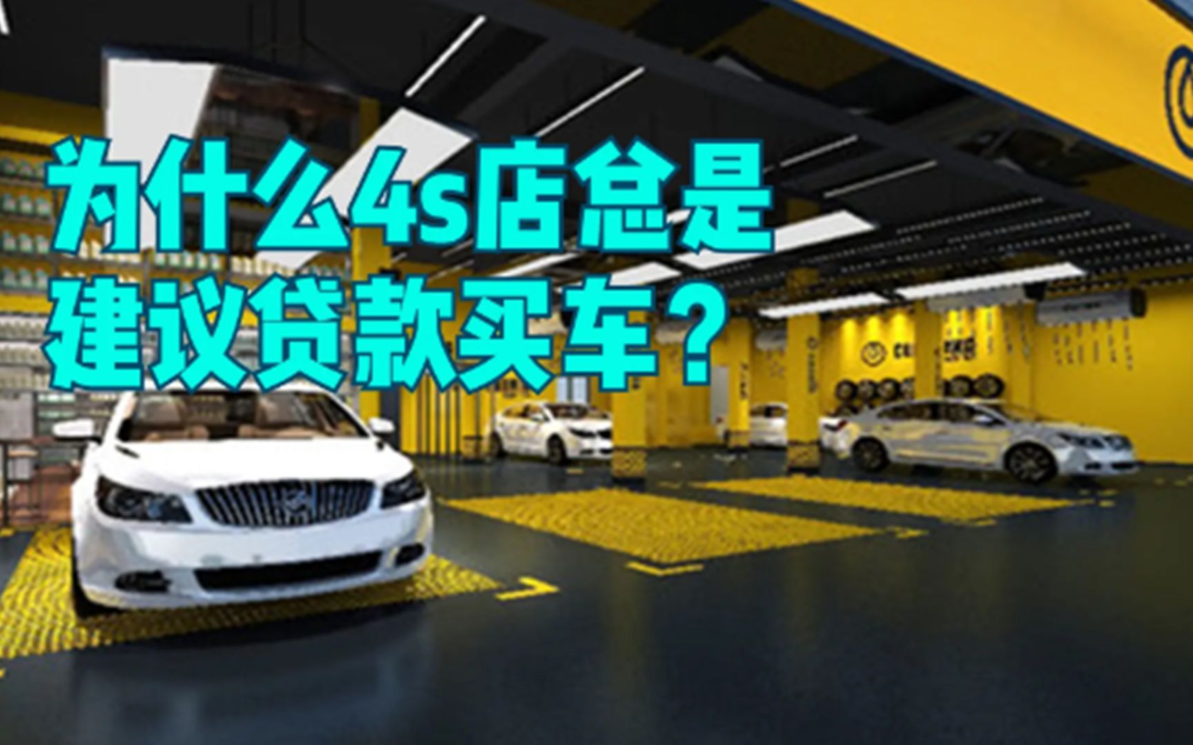 为什么4S店员建议你贷款买车?甚至情愿不收你利息,有猫腻吗?哔哩哔哩bilibili