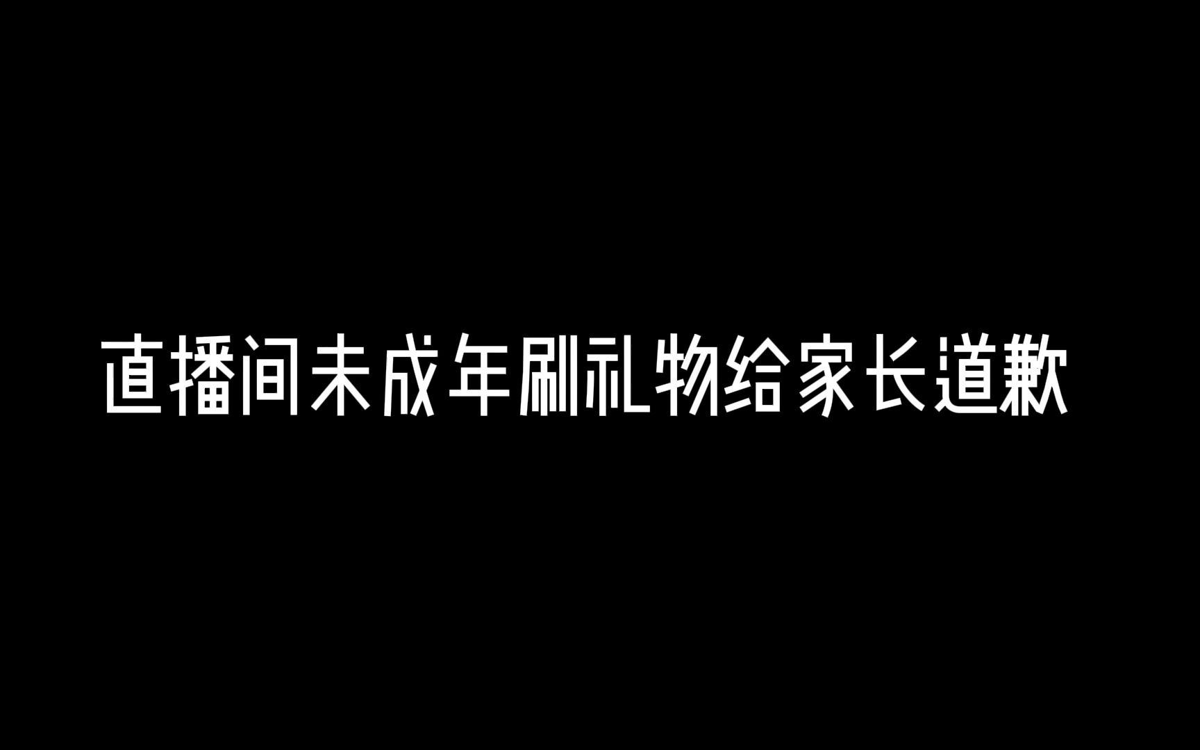 [图]破防了，卑微底层小v遭遇未成年退款给家长道歉