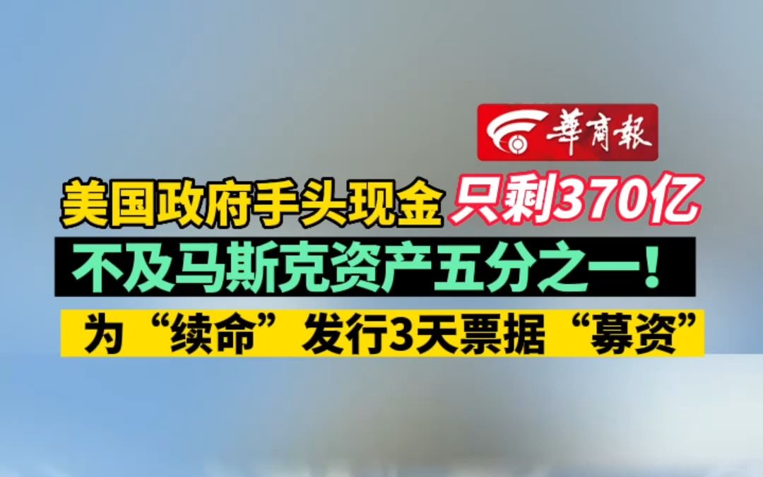 美国政府手头现金只剩370亿 不及马斯克资产五分之一! 为“续命”发行3天票据“募资”哔哩哔哩bilibili