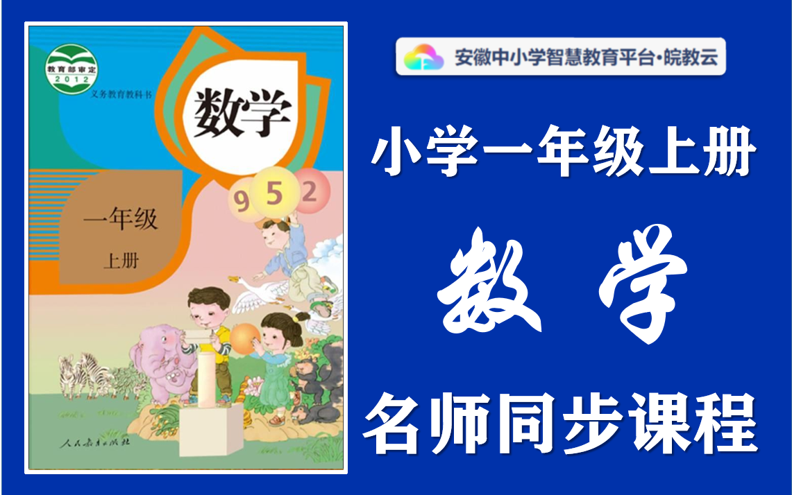 【幼升小ⷦš‘假预习】小学数学一年级上册名师讲解同步课程,部编人教版小学123456年级上下册全学期空中课堂,小学数学一年级优质公开课,小学数学...