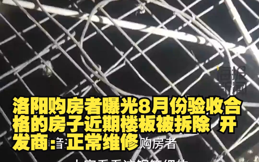 洛阳购房者曝光8月份验收合格的房子近期楼板被拆除 开发商:正常维修哔哩哔哩bilibili