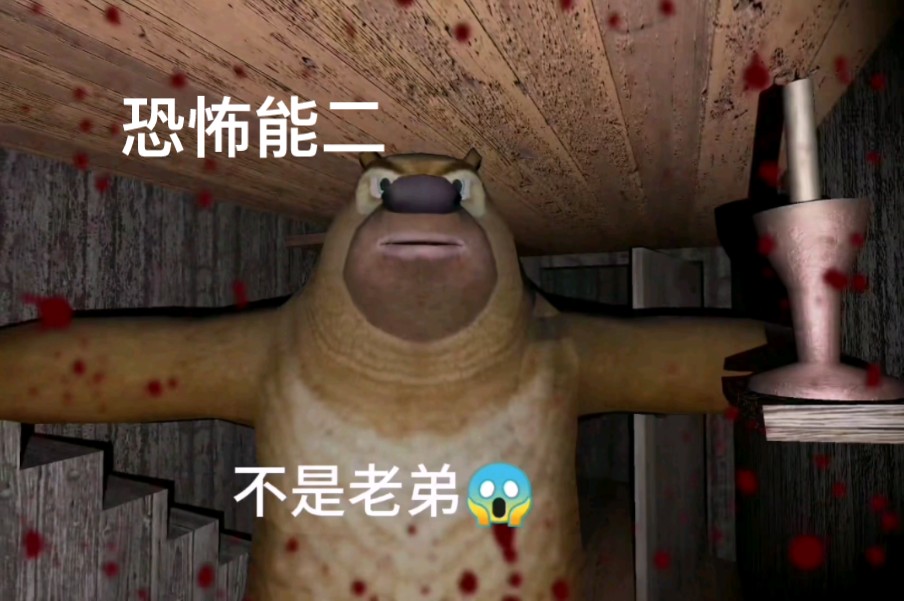 恐怖奶奶 恐怖奶奶熊出没模组