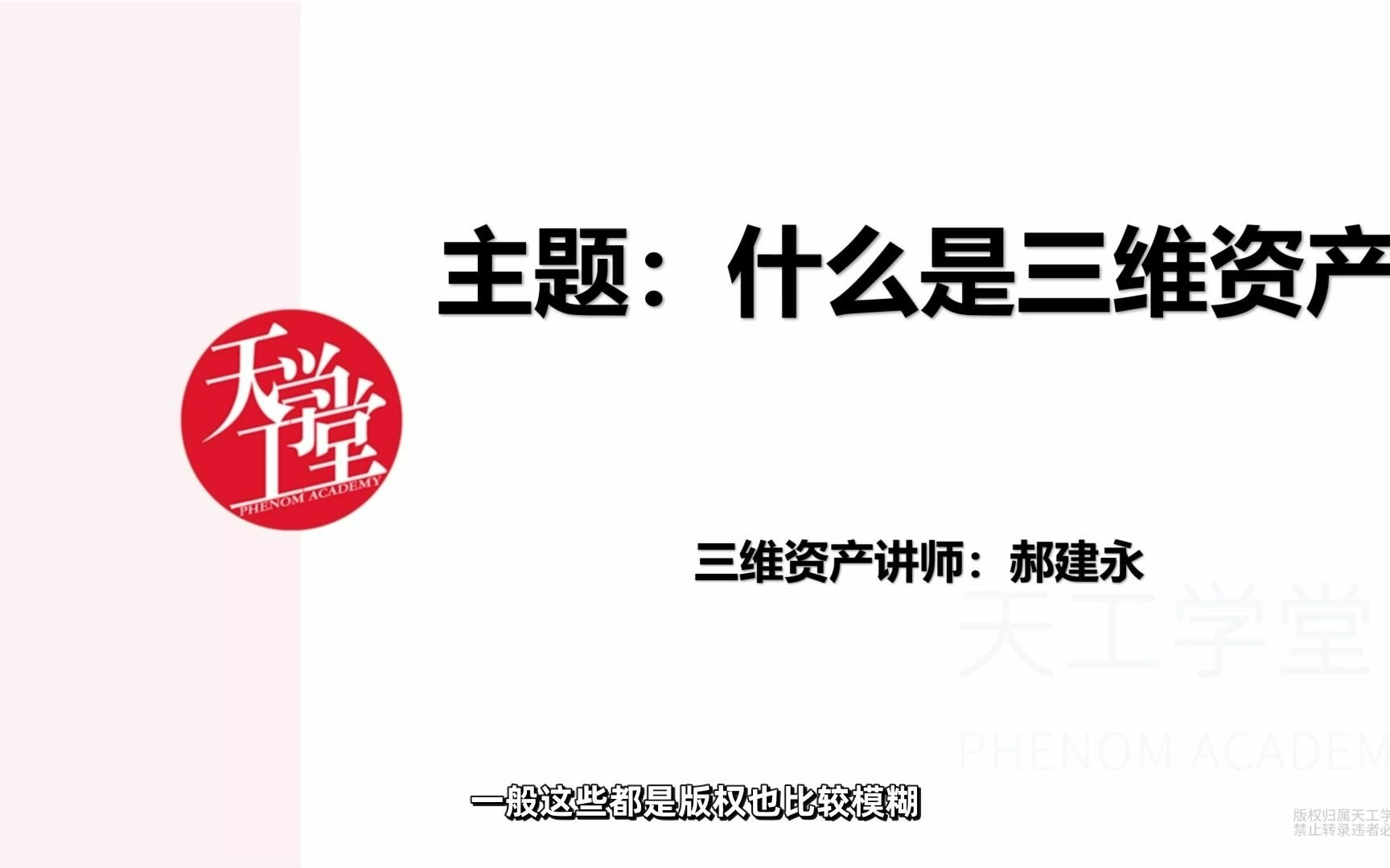 天工学堂 ⷠ视效丨电影后期制作里的“三维资产”是什么 ⷠ直播回放哔哩哔哩bilibili