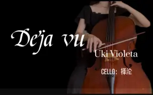 Download Video: 【大提琴】Deja vu — Cover：Uki Violeta