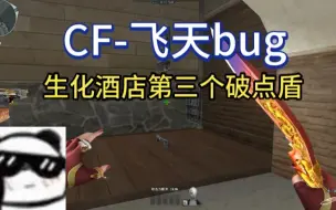 Télécharger la video: 【CF飞天bug】生化酒店第三破点盾教学学会做大哥