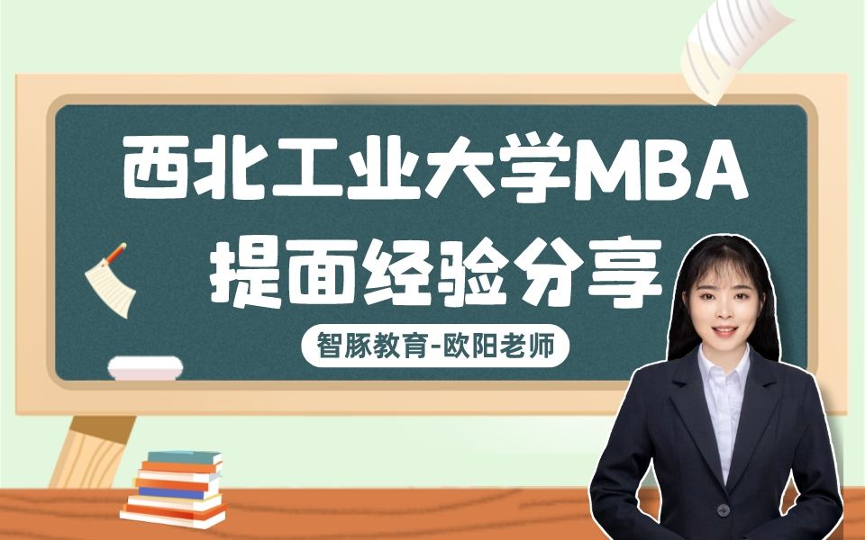 【院校分享】西北工业大学MBA提面经验分享哔哩哔哩bilibili