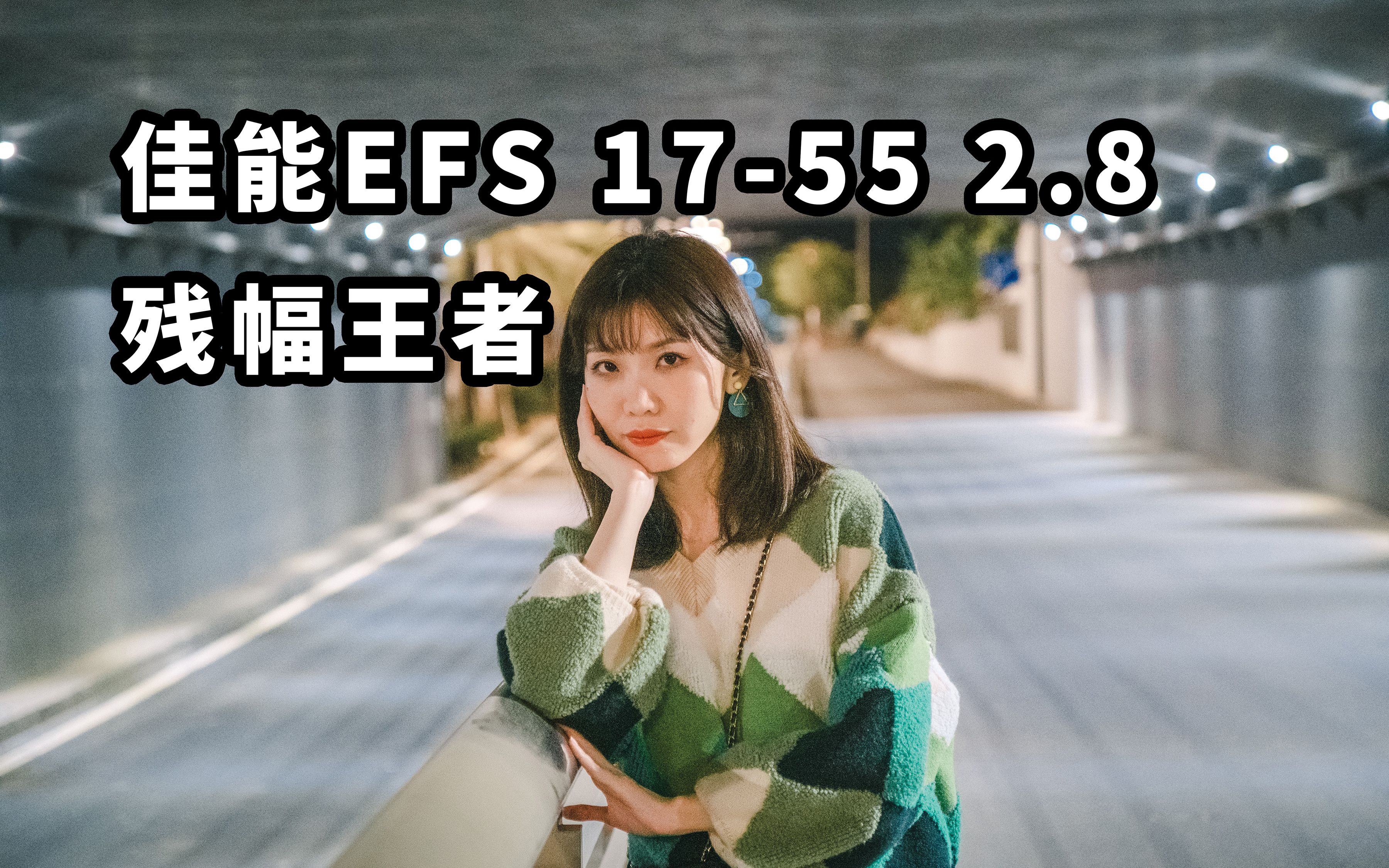 [图]1500最强恒定2.8 佳能EFS 17-55 2.8 使用体验 曾经王者