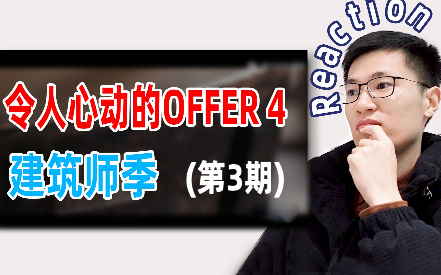 [图]【Reaction】建筑师看令人心动的offer4是什么反应？第3期：开展实地调研！胡同大改造VS动物园更新！