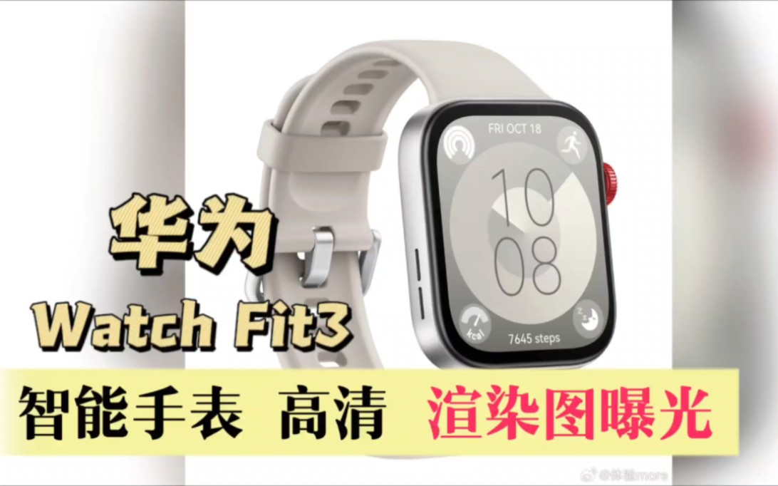 华为Watch Fit3智能手表更多高清渲染图曝光:首发鸿蒙穿戴最新UI哔哩哔哩bilibili