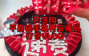 Télécharger la video: 严浩翔平底锅手机壳应援扇打包VLOG