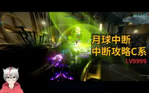 Download Video: 轻松如逛街 月球中断LV9999配置分享 星际战甲国际服 WARFRAME