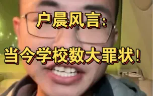 Télécharger la video: 户晨风狂爆输出当今学校：“句句扎心，直击灵魂！”