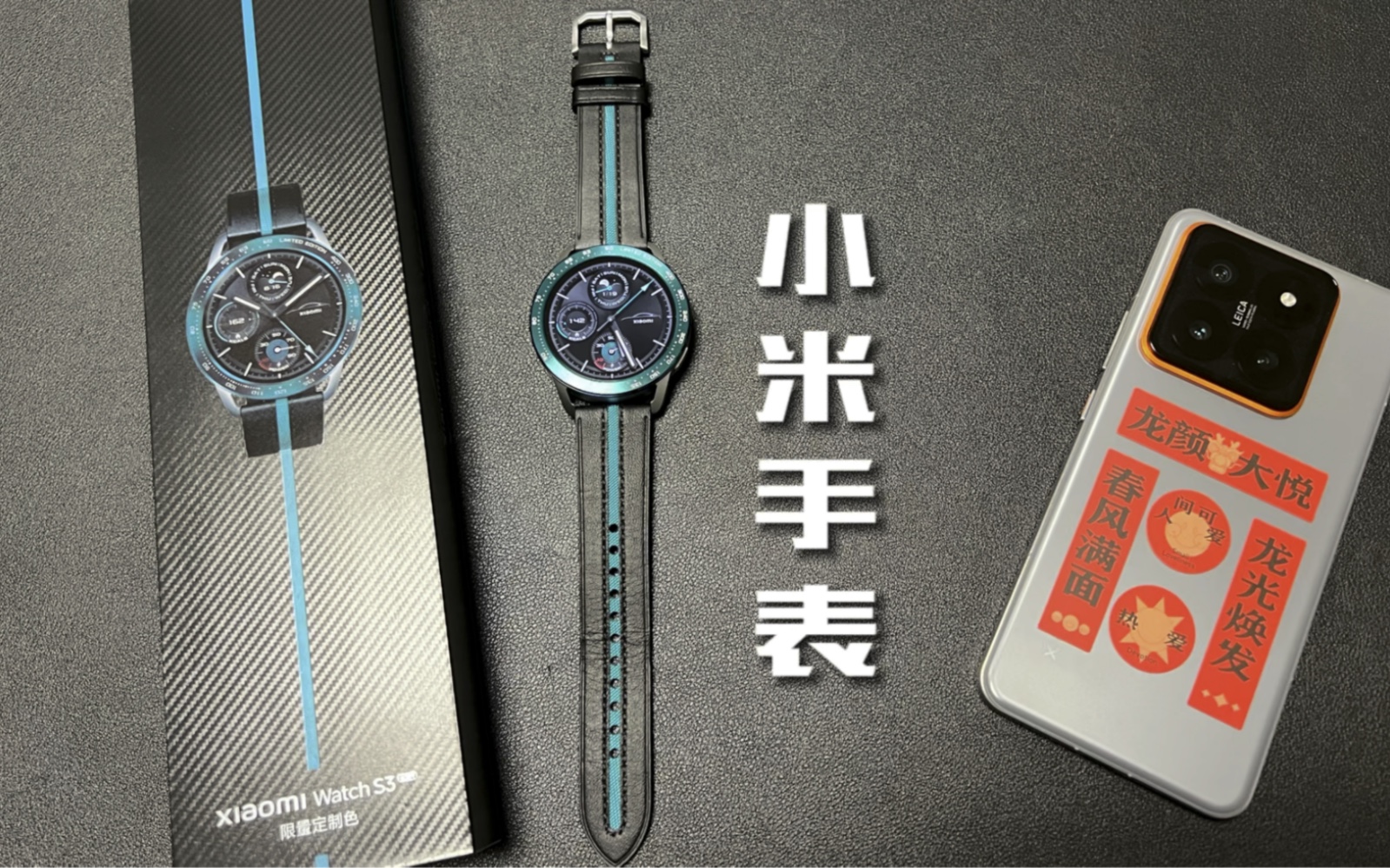 小米手表s3限量定制色开箱!
