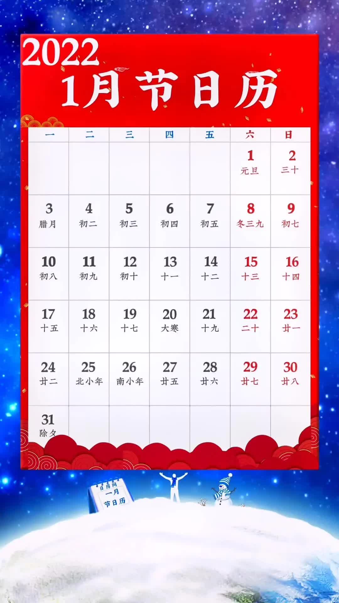 2022年1月节日日历
