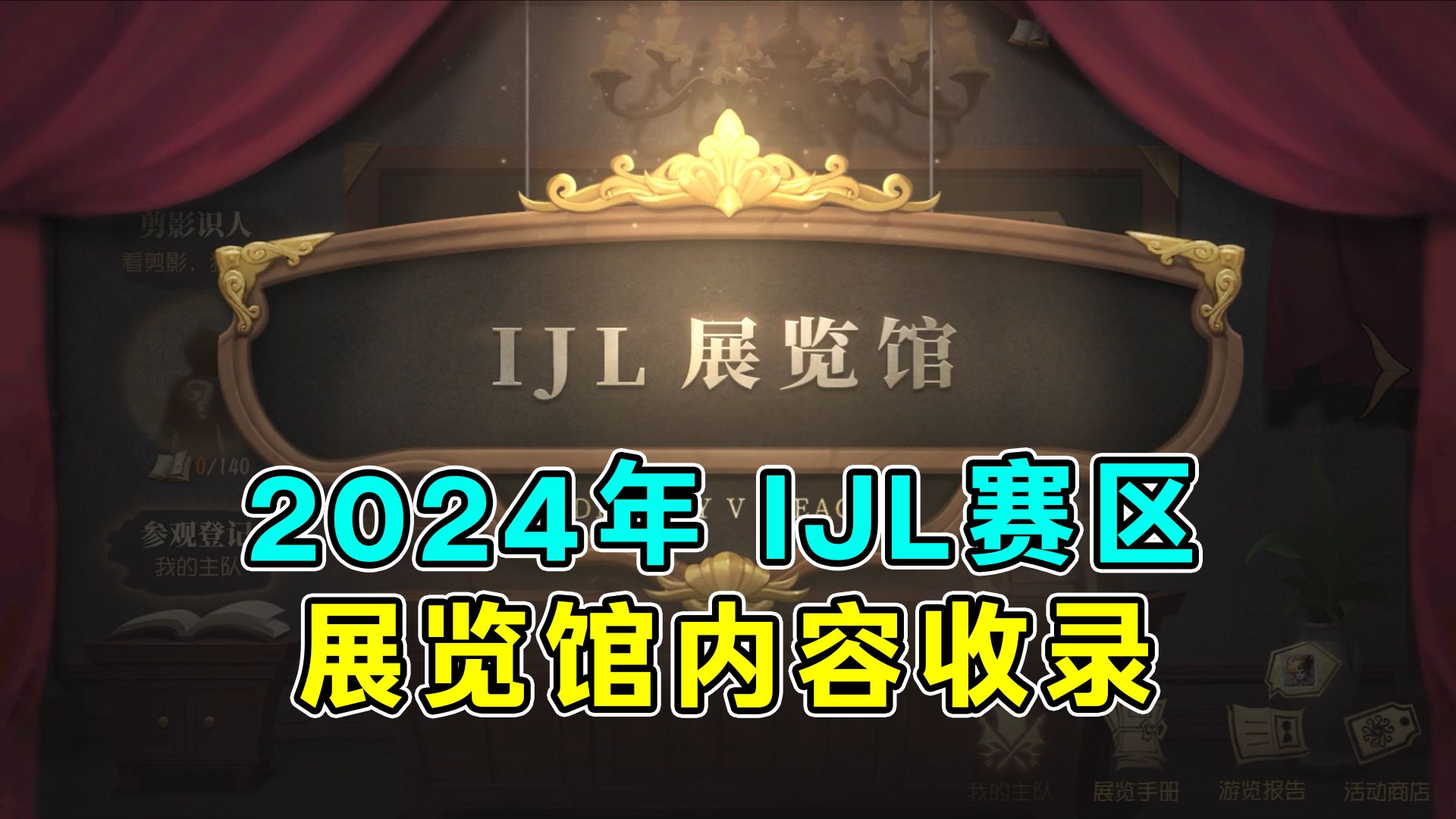 2024年IJL赛区展览馆内容收录第五人格