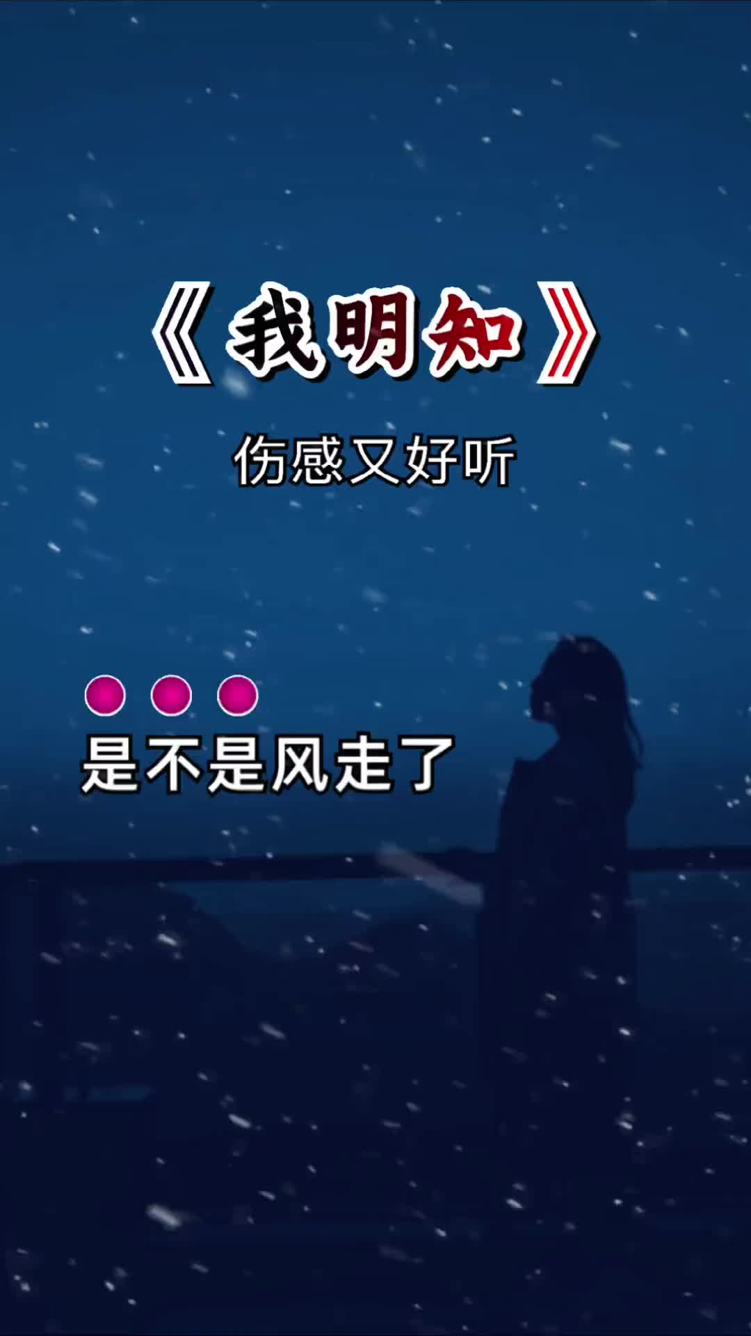 是不是风走了云才回来是不是人散了要归于人海我明知用音乐诉说情