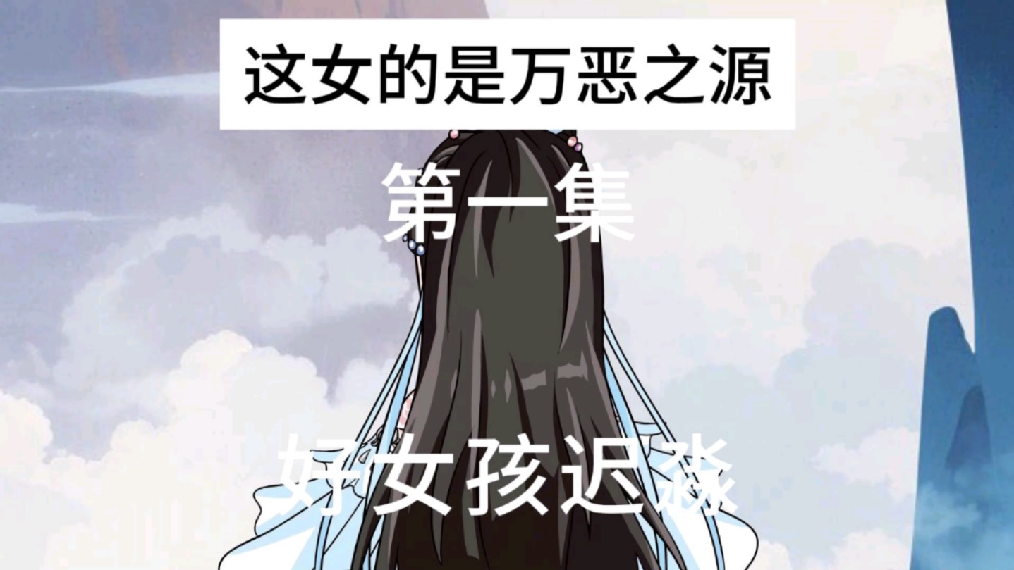 好女孩迟淼哔哩哔哩bilibili