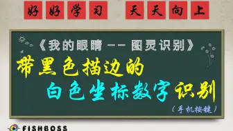 虹鱼图灵识别：游戏带黑色描边的坐标数字识别(手机按键)