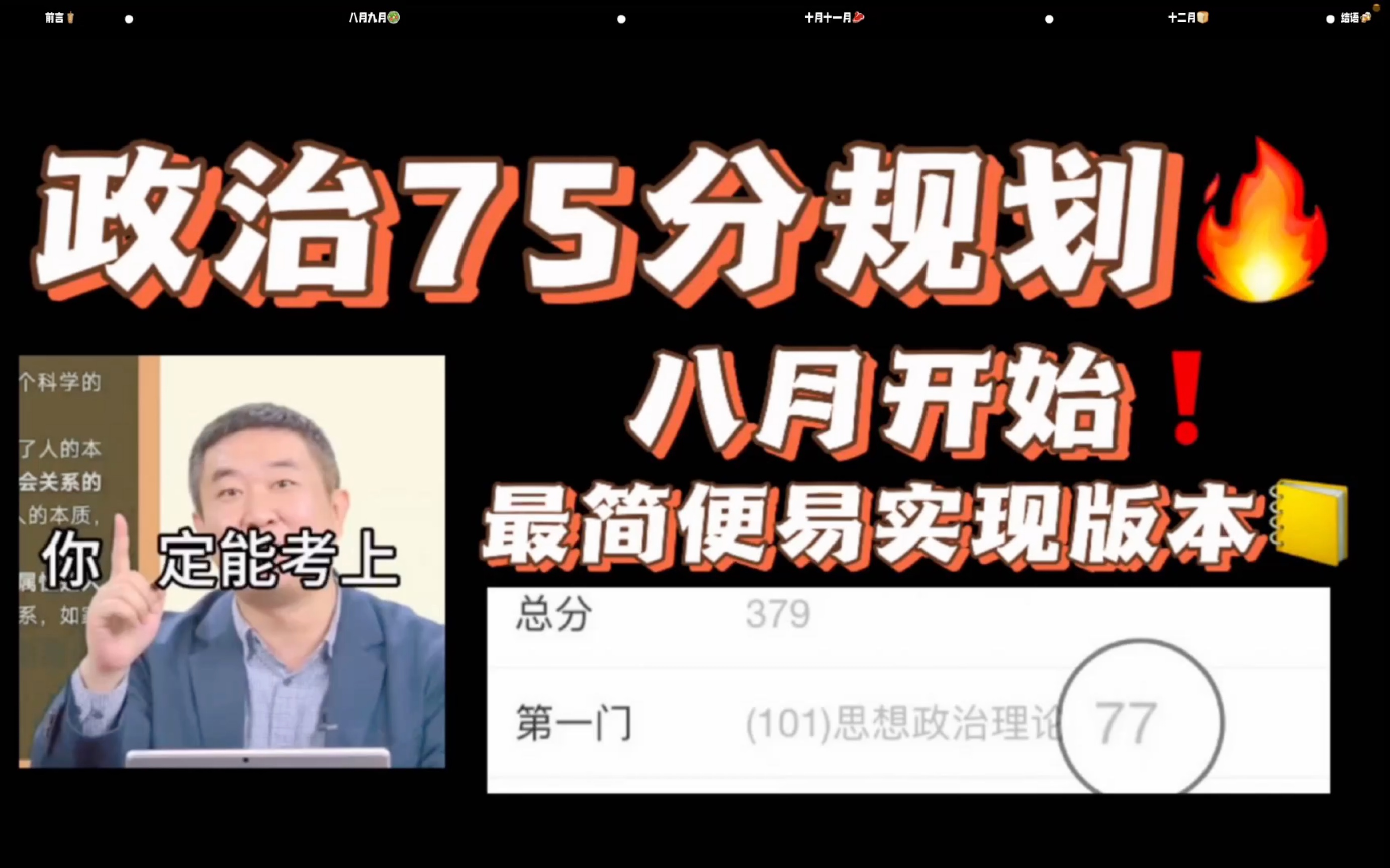 [图]八月开始政治75分计划｜简单明晰有目标