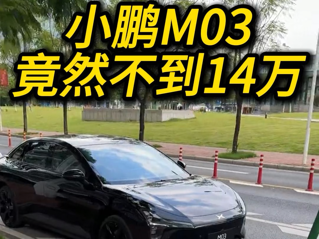 小鹏m03价格不到14万,非常适合年轻人的第一台车直接抢特斯拉销量#小鹏m03#小鹏m03价格不到14万#小炜开电车#年轻人的第一台车#小鹏哔哩哔哩...