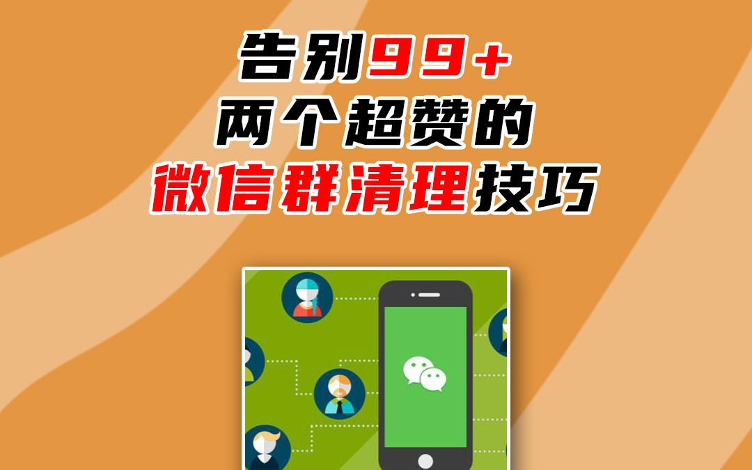 告别99 ,两个超赞的微信群清理技巧