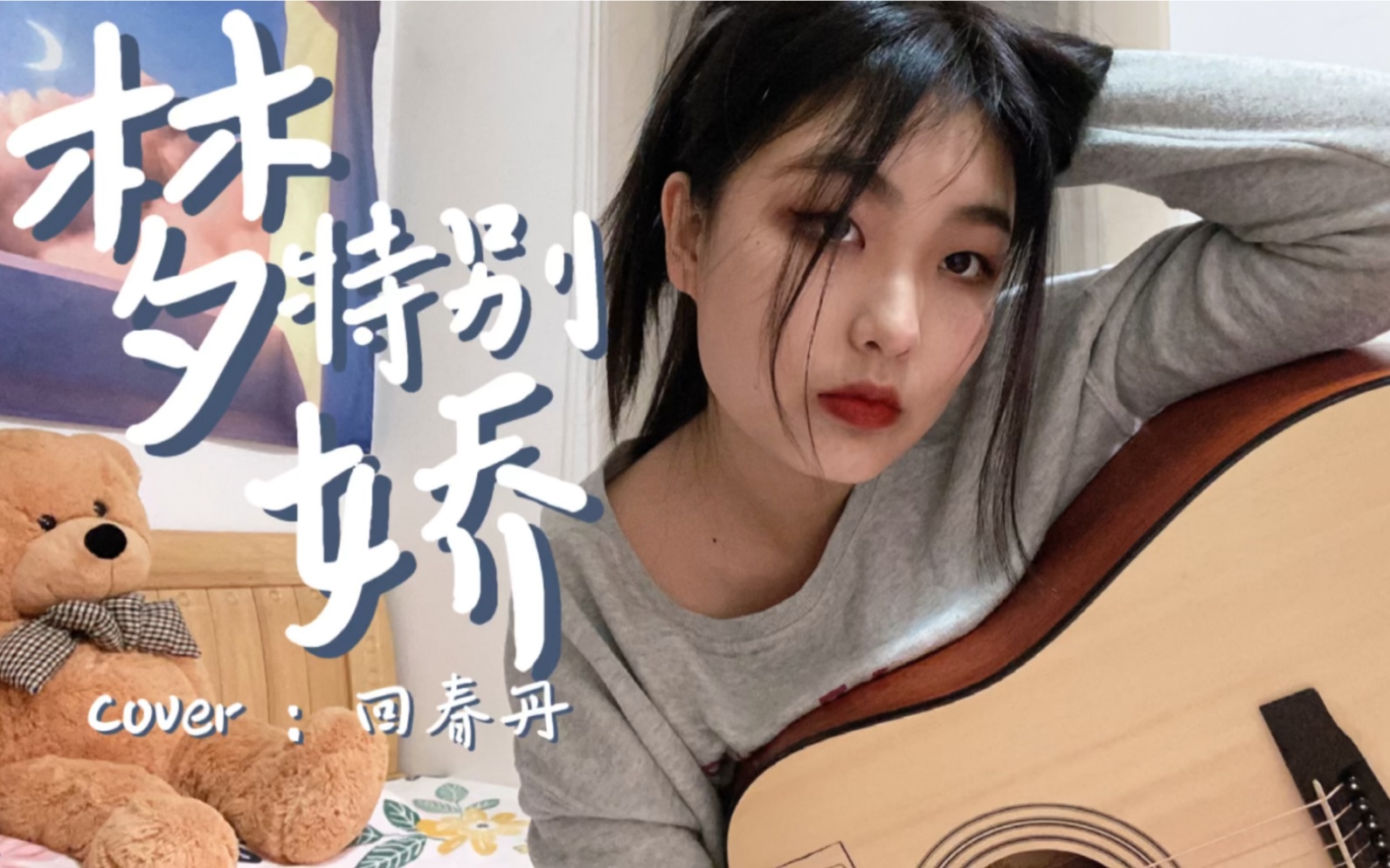 祝你每晚的梦都特别娇梦特别娇cover回春丹吉他弹唱