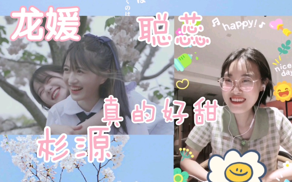 【SNH48】路人看塞纳河cp reaction第二弹.龙媛、聪蕊、杉源.真的好甜!嘴角拉不下来!哔哩哔哩bilibili