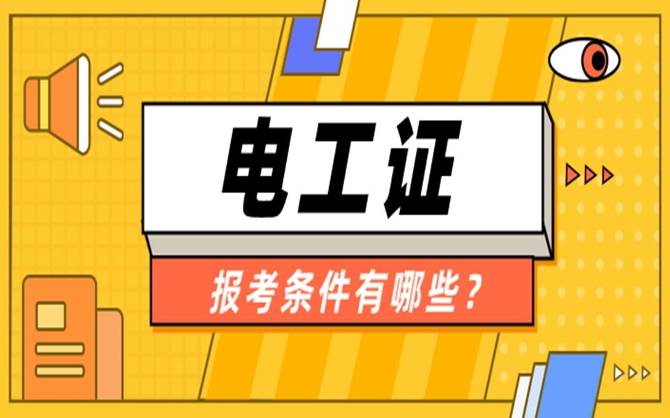 电工证的报考条件是什么? 上期介绍了高级电工证的报考条件,今天继续介绍,不懂的小伙伴来看看吧哔哩哔哩bilibili