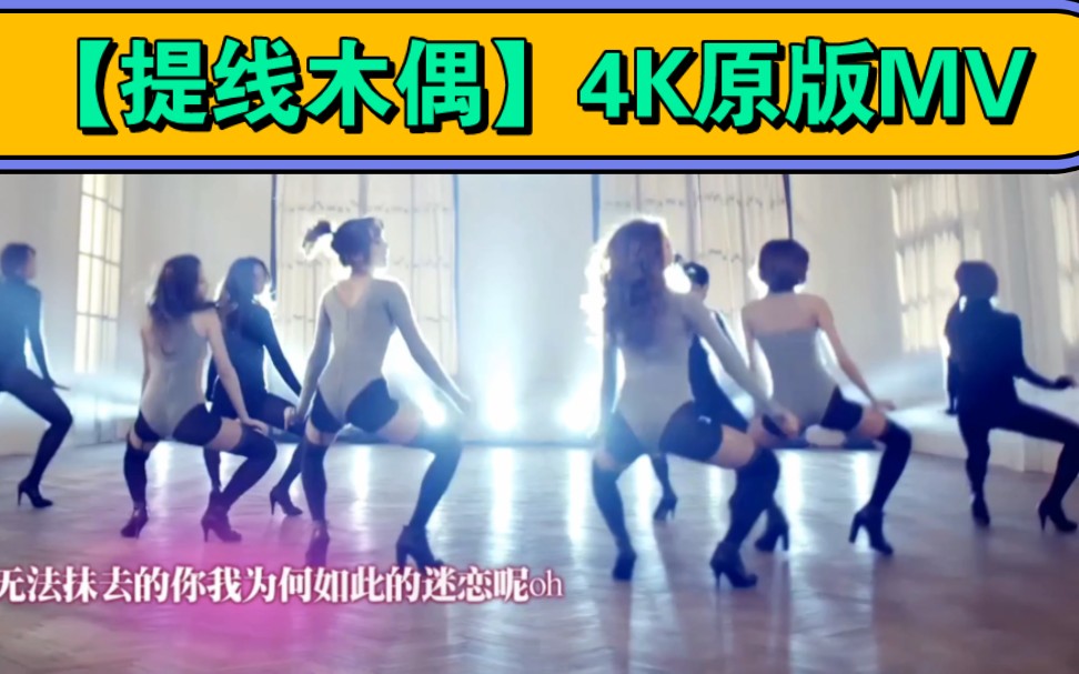 【提线木偶4 k超高清】韩国性感女团stellar【原版mv