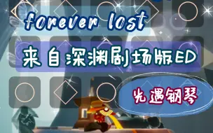 Download Video: 【白木】forever lost来自深渊剧场版ED 光遇钢琴（有谱）