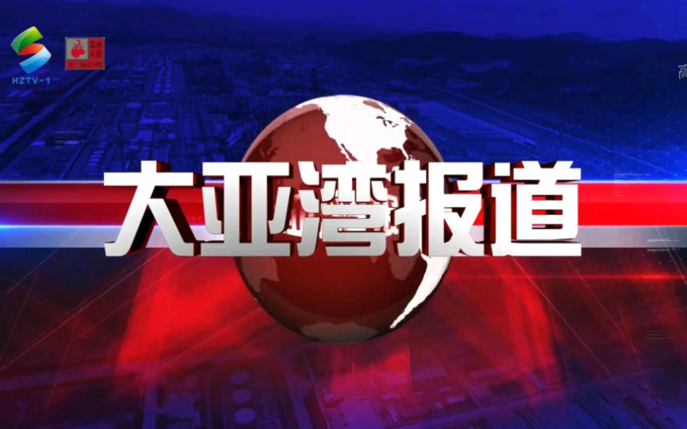 【广播电视】惠州电视台《大亚湾报道》OP+ED(2022.10.20)哔哩哔哩bilibili