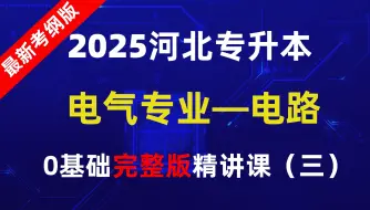 Download Video: 【2025全新】河北专升本电气联考专业精讲课第3讲—独立源与受控源【0基础必学课】【河北专接本】