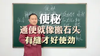 Video herunterladen: 便秘，行气是关键，通便就像搬石头，有缝才好使劲