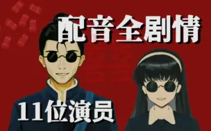 Download Video: 【第一章|全配音】小邱：你怎么能被女人的外貌迷惑！