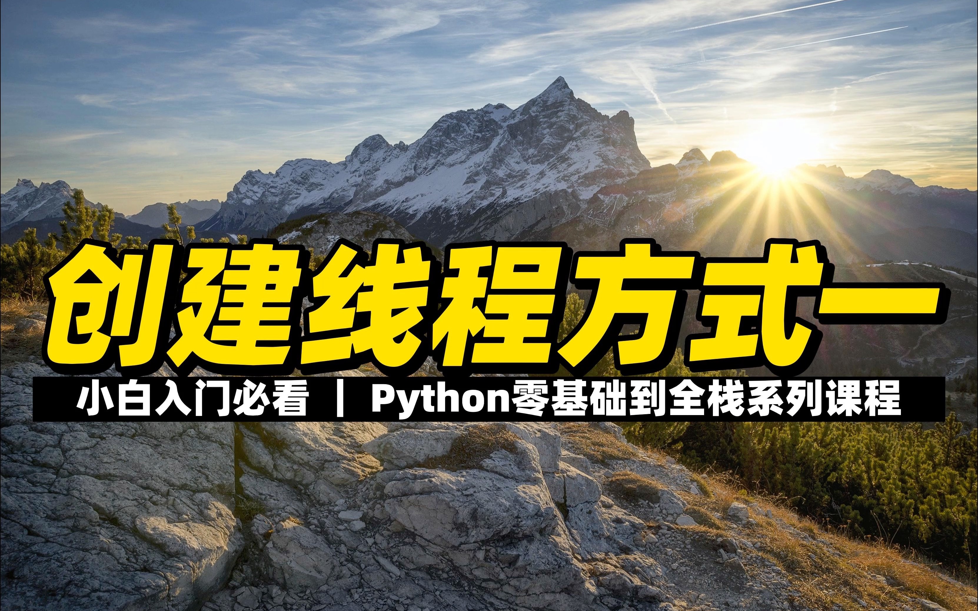 创建线程方式一  《Python零基础到全栈系列》哔哩哔哩bilibili