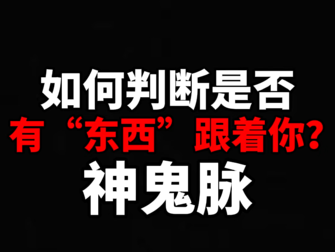 [图]如果判断有没有东西跟着你？张至顺道长讲神鬼脉