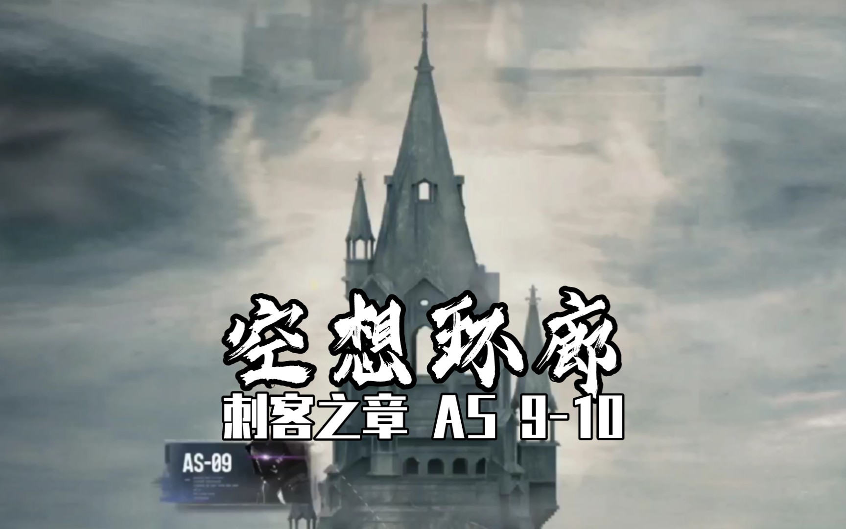 活动作品战双帕弥什空想环廊刺客之章as910