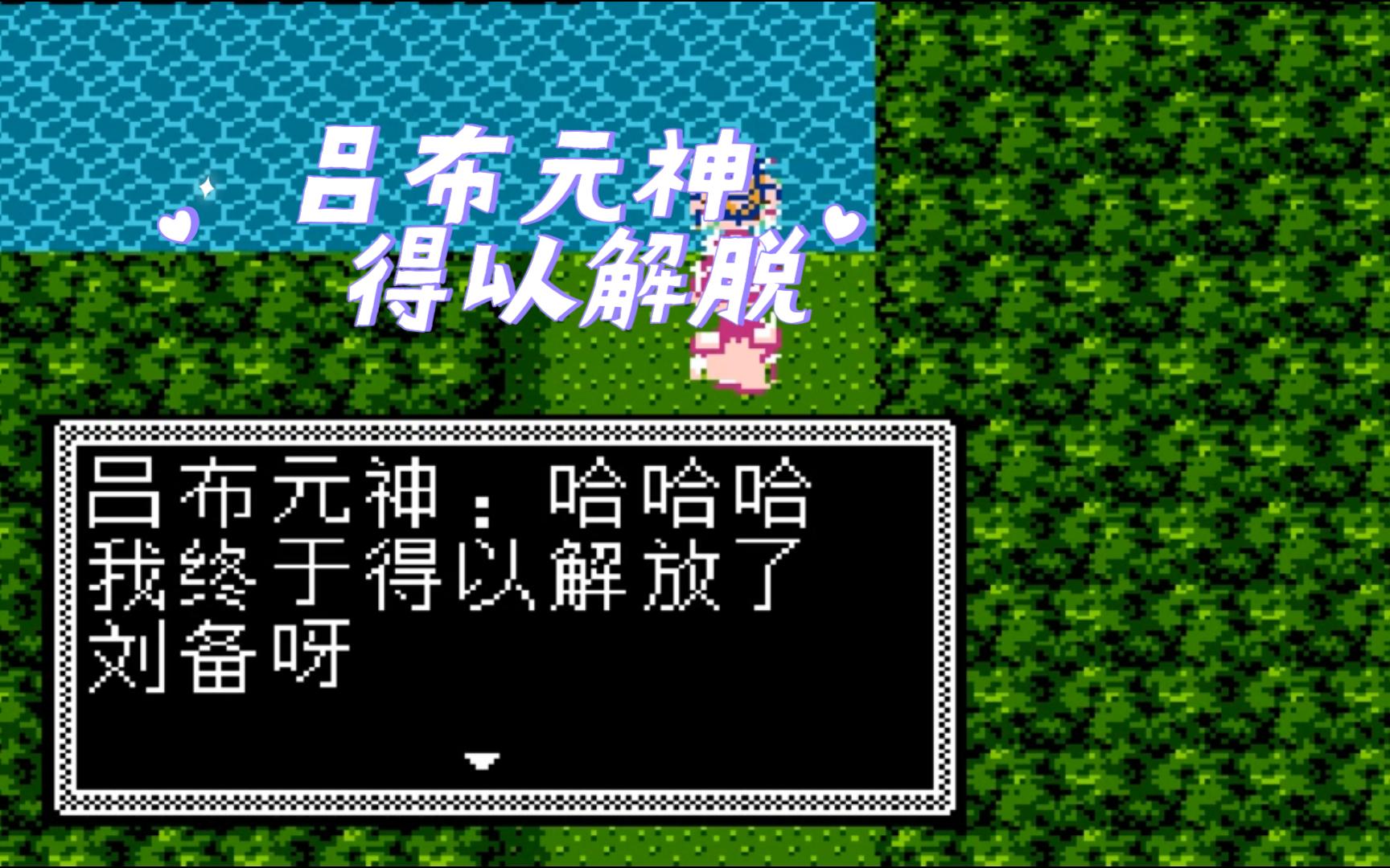 fc吞食天地2龙神大陆屠神篇 吕布元神在此